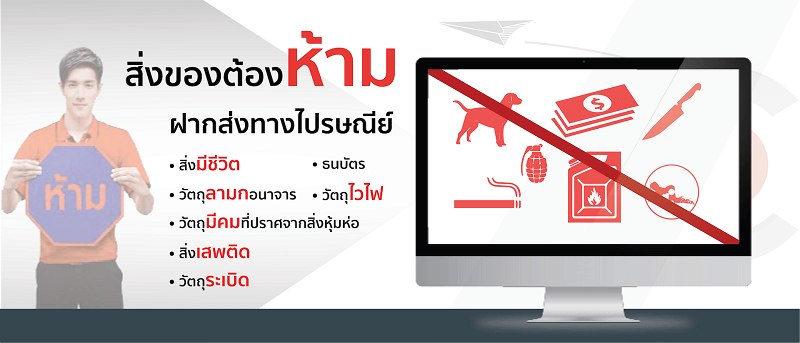 สิ่งต้องห้ามฝากส่ง.png