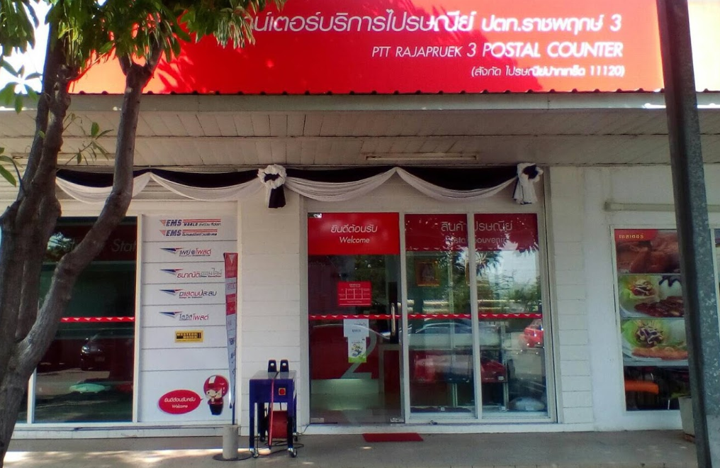 เคาน์เตอร์บริการไปรษณีย์ ปตท.ราชพฤกษ์ 3